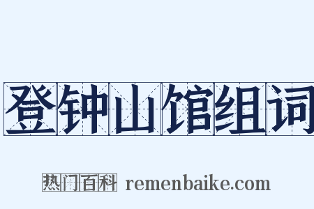 登钟山馆组词是什么意思的图片